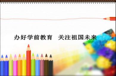 幼儿园园长培训班学前教育基础知识PPT课件