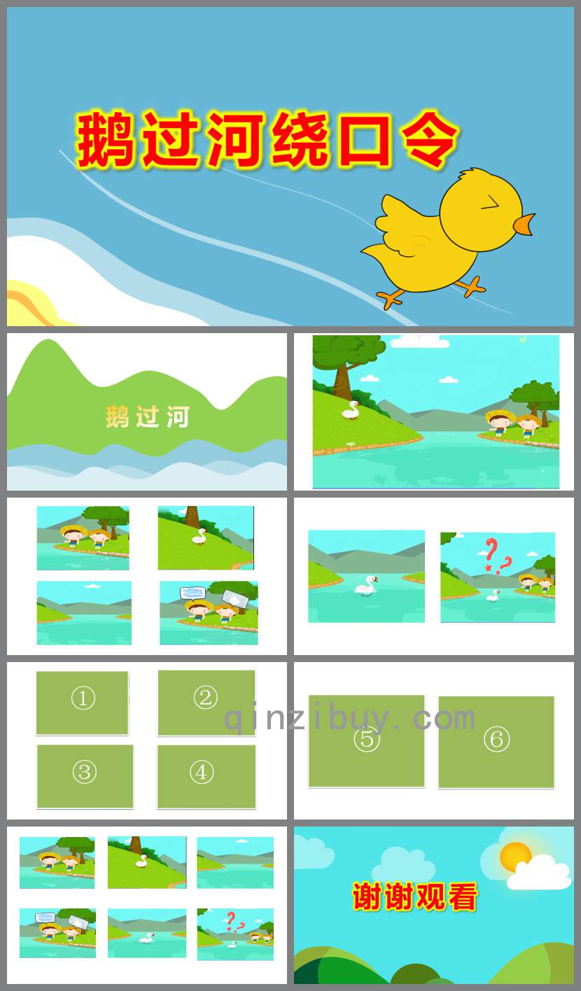 鹅过河绕口令PPT课件教案图片