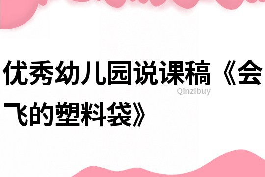 优秀幼儿园说课稿《会飞的塑料袋》