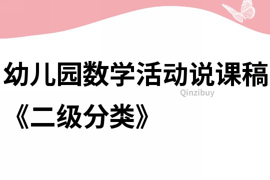 幼儿园数学活动说课稿《二级分类》