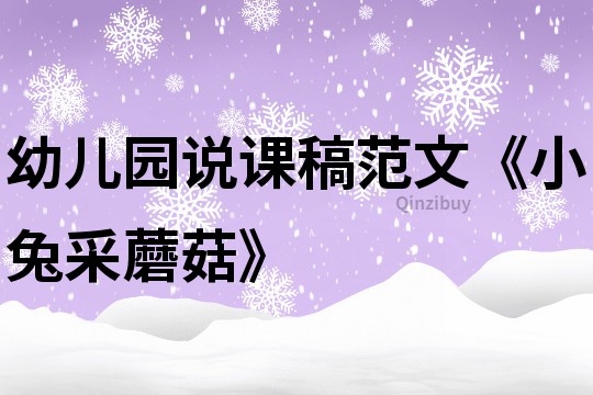 幼儿园说课稿范文《小兔采蘑菇》