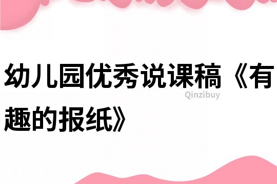 幼儿园优秀说课稿《有趣的报纸》