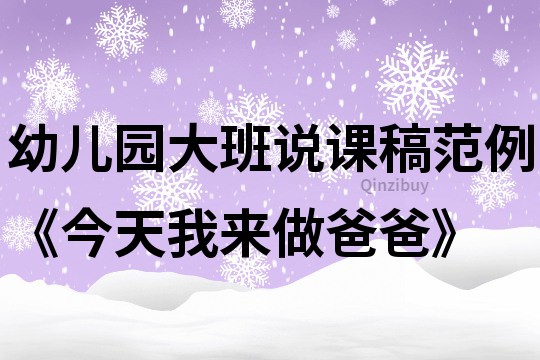 幼儿园大班说课稿范例《今天我来做爸爸》