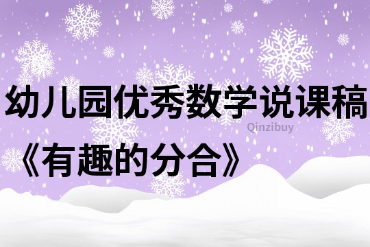 幼儿园优秀数学说课稿《有趣的分合》