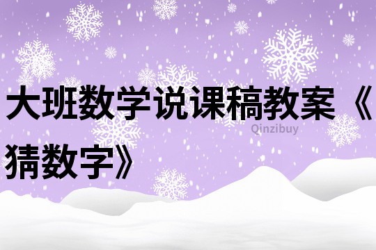 大班数学说课稿教案《猜数字》