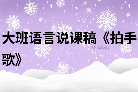 大班语言说课稿《拍手歌》