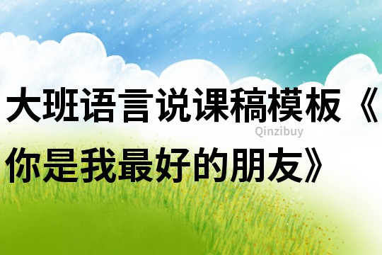 大班语言说课稿模板《你是我最好的朋友》