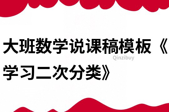 大班数学说课稿模板《学习二次分类》