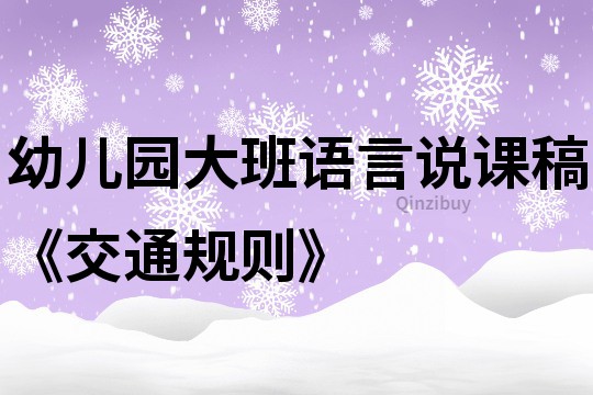 幼儿园大班语言说课稿《交通规则》