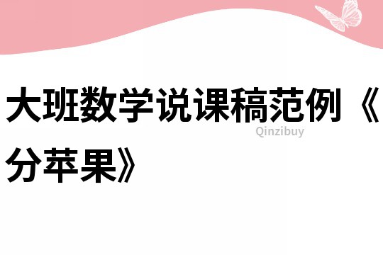 大班数学说课稿范例《分苹果》