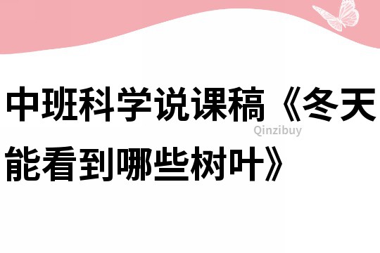 中班科学说课稿《冬天能看到哪些树叶》