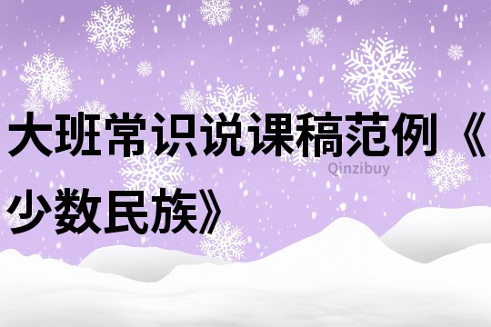 大班常识说课稿范例《少数民族》