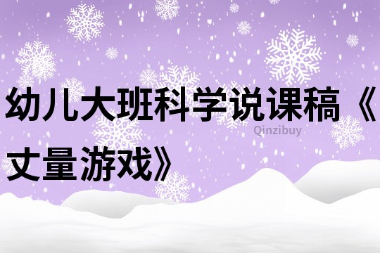 幼儿大班科学说课稿《丈量游戏》