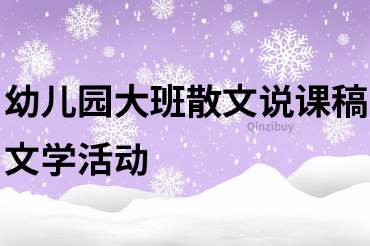 幼儿园大班散文说课稿文学活动