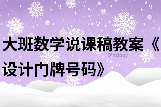 大班数学说课稿教案《设计门牌号码》