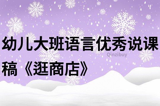 幼儿大班语言优秀说课稿《逛商店》