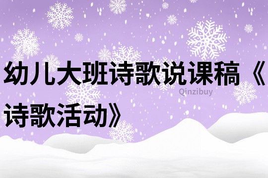 幼儿大班诗歌说课稿《诗歌活动》