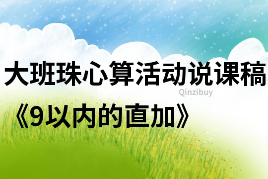 大班珠心算活动说课稿《9以内的直加》