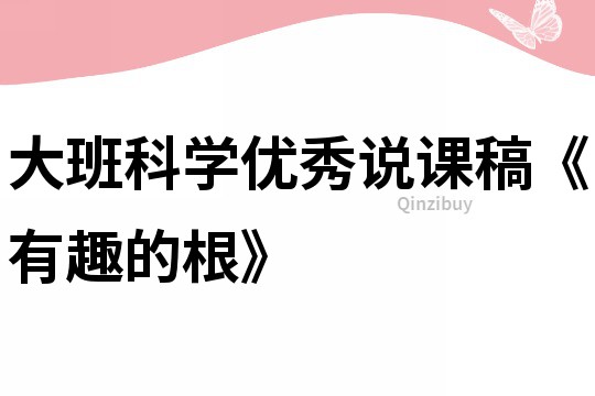 大班科学优秀说课稿《有趣的根》