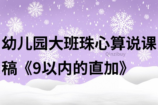 幼儿园大班珠心算说课稿《9以内的直加》