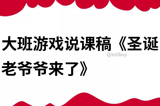 大班游戏说课稿《圣诞老爷爷来了》