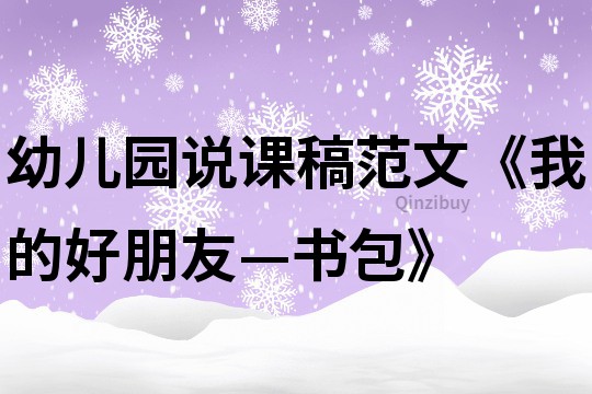 幼儿园说课稿范文《我的好朋友—书包》