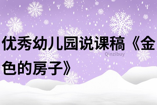 优秀幼儿园说课稿《金色的房子》