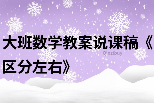 大班数学教案说课稿《区分左右》