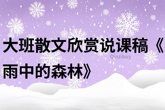 大班散文欣赏说课稿《雨中的森林》