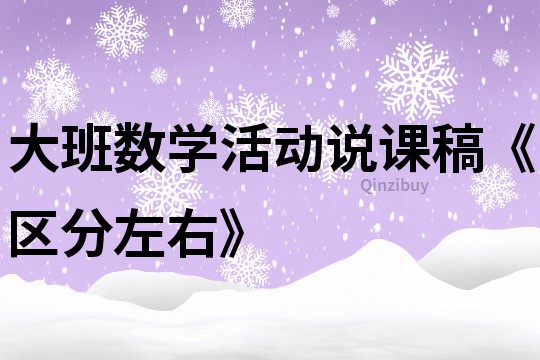 大班数学活动说课稿《区分左右》