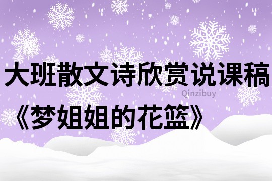 大班散文诗欣赏说课稿《梦姐姐的花篮》