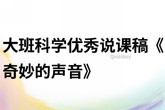 大班科学优秀说课稿《奇妙的声音》