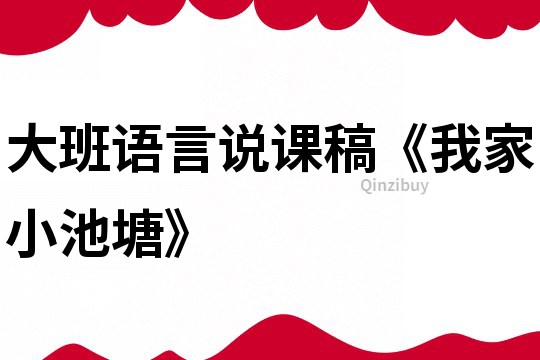 大班语言说课稿《我家小池塘》