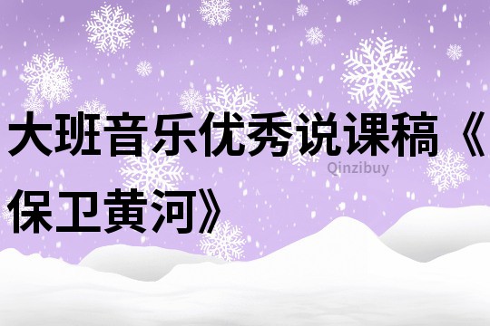 大班音乐优秀说课稿《保卫黄河》