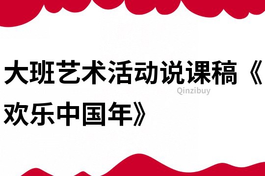 大班艺术活动说课稿《欢乐中国年》