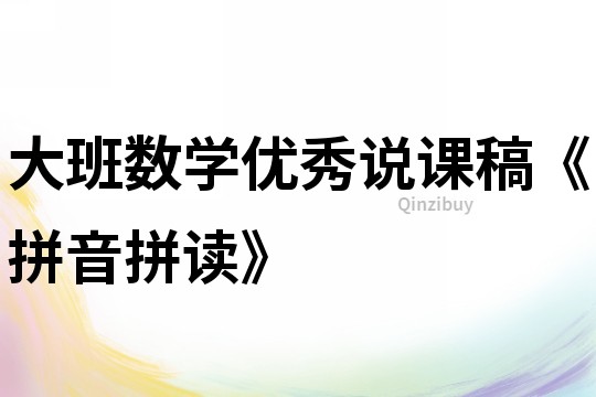 大班数学优秀说课稿《拼音拼读》