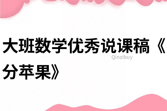 大班数学优秀说课稿《分苹果》