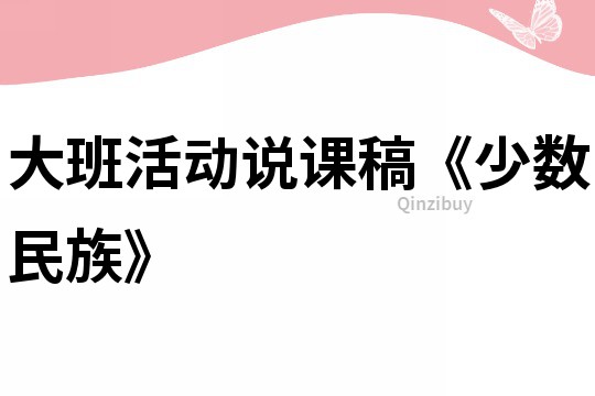 大班活动说课稿《少数民族》