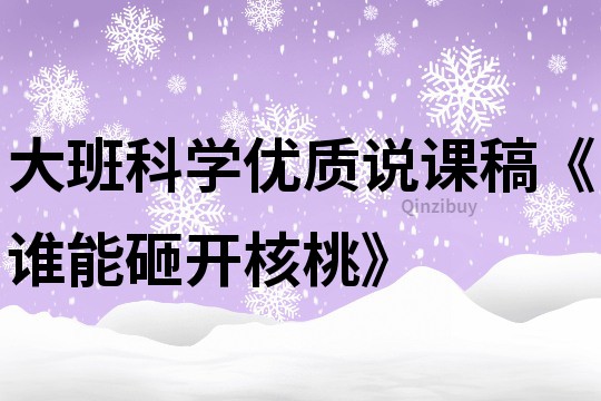 大班科学优质说课稿《谁能砸开核桃》