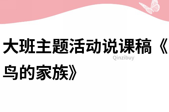 大班主题活动说课稿《鸟的家族》