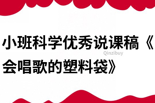 小班科学优秀说课稿《会唱歌的塑料袋》