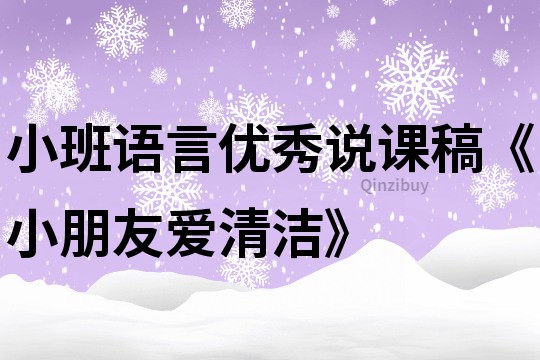 小班语言优秀说课稿《小朋友爱清洁》