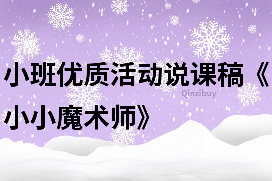 小班优质活动说课稿《小小魔术师》