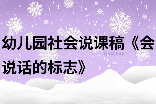 幼儿园社会说课稿《会说话的标志》