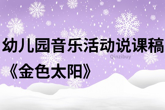 幼儿园音乐活动说课稿《金色太阳》