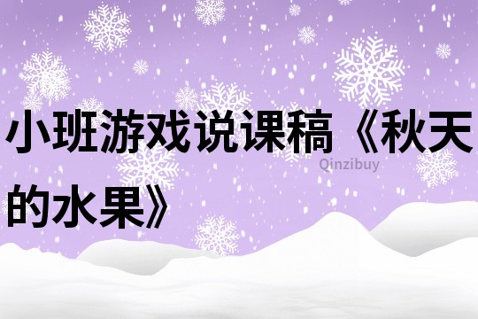 小班游戏说课稿《秋天的水果》