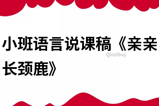 小班语言说课稿《亲亲长颈鹿》