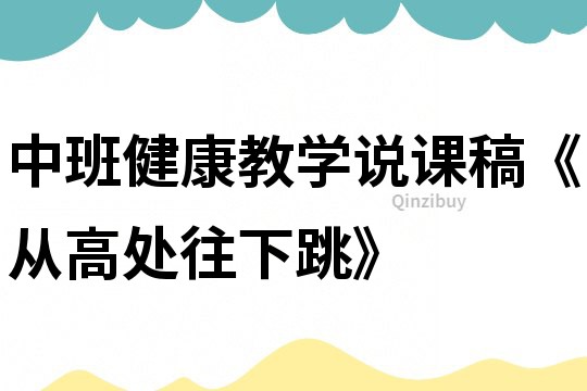 中班健康教学说课稿《从高处往下跳》