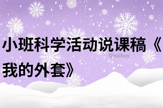 小班科学活动说课稿《我的外套》