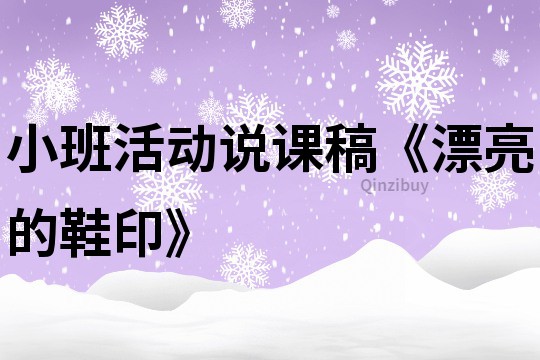 小班活动说课稿《漂亮的鞋印》